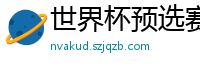 世界杯预选赛亚洲区赛程